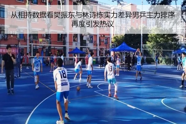 从相持数据看樊振东与林诗栋实力差异男乒主力排序再度引发热议