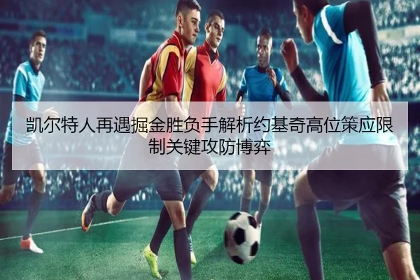 凯尔特人再遇掘金胜负手解析约基奇高位策应限制关键攻防博弈