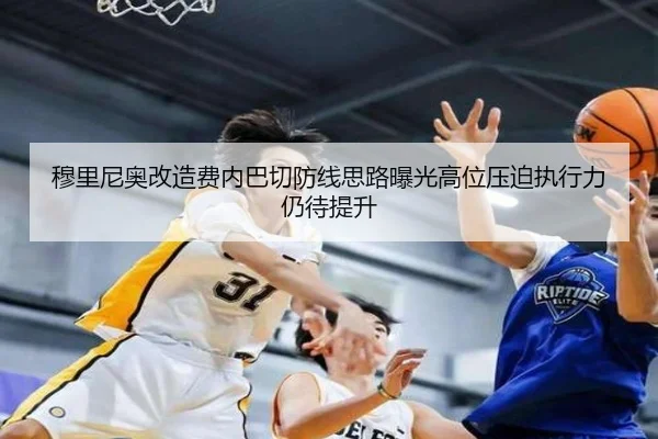 穆里尼奥改造费内巴切防线思路曝光高位压迫执行力仍待提升
